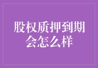 股权质押到期，老板会不会突然变成空壳公司？