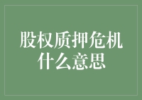 股权质押危机：当股东的钱紧到只能拿公司当抵押品