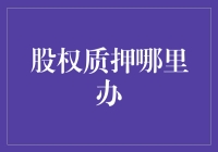 股权质押：如何用你的股权换点小钱花花？