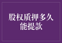 股权质押提款，资金到账只需三步走，十秒钟见证奇迹！