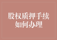 如何优雅地办理股权质押手续，就像给你的房产证套上了一层神秘的魔法锁