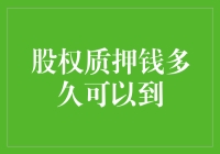 股权质押：你多久能拿到那堆质押？速来围观！