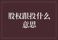 股权跟投：资本游戏中的隐形博弈