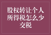 股权转让个人所得税的合法优化策略