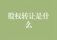 股权转让：从老板到股东，究竟发生了什么？