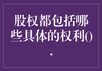 股东的权力清单：股权都包括哪些具体的权利？