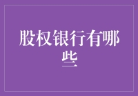 股权银行：给你一个入股机会，让你笑到口袋破！