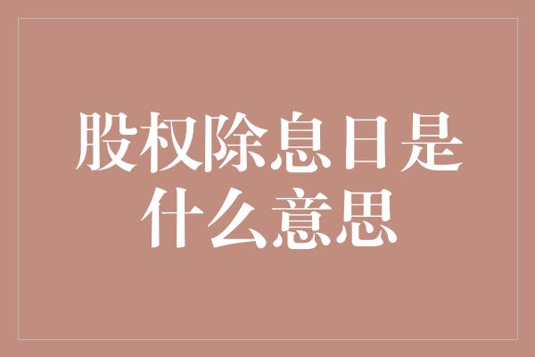 股权除息日是什么意思