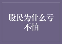 股民为什么亏不怕：揭秘股民们的独特抗压秘籍