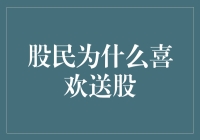 为啥股民都爱送股？背后的秘密大揭秘！