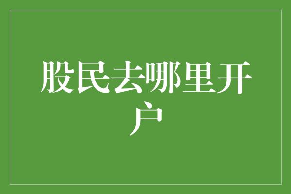 股民去哪里开户