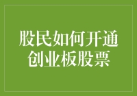 老股民带你轻松开通创业板，让你笑到股市最前线