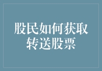 股民如何高效利用转送机制获取更多股票