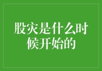 股灾发生时间盘点：全球重大股市危机回顾