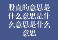 股直，是一个让你瞬间从股市小白变成股神的神技能？