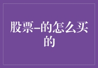 股票的购买指南：从新手到老手的全面攻略