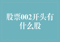 A股市场002开头股票一览：深度解析与投资建议