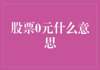 股票0元意味着什么：一次投资者教育的深度剖析