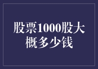 股票1000股价值解析：了解股票投资的基础