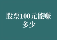 股票100元投资能否实现财富增值阶梯式飞跃