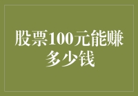 100元股票的钱途无限？你可能已经错过了股市的大逃杀