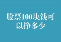 100元股票投资：如何实现财富增值与回报最大化