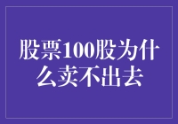 为啥我的股票100股总是卖不出去？揭秘背后的秘密！