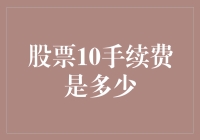 股票10手续费是多少？我猜，是不是100%？