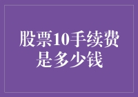 关于股票10手续费收费标准的深度解析