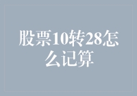 股票10转28？真的假的？这样算合理吗？