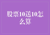 股票10送10？你这是在炒剩饭吗？