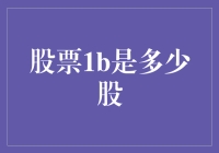 股票1B: 隐藏在数字背后的秘密