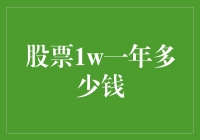 股票投资一万元一年能赚多少钱？深度解析与风险提示