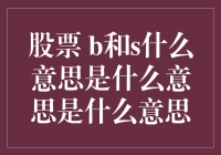 股票 b和s 什么意思？ 解密股市术语背后的秘密!