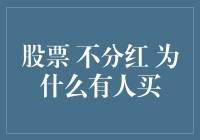 股票不分红，为何仍有投资者趋之若鹜？