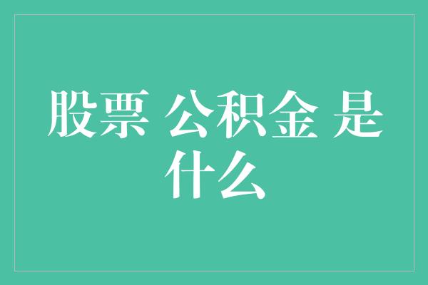 股票 公积金 是什么