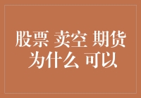 为什么股票卖空和期货交易可以存在：金融市场的复杂运作与风险管理