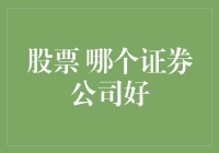 中国A股市场：寻找最适合您的证券公司