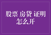 股票、房贷、证明怎么开？看这里！