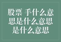 股市新手必看！什么是'股票 手'？