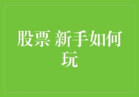 股票新手如何玩：从股市外行到股市小白的变身秘籍