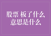 股票 板了什么意思是什么？解读股市涨停板背后的含义