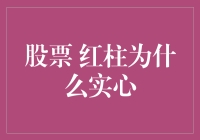 红柱为什么实心：股市里的那些心理暗语