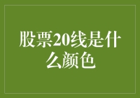 股票20线是什么颜色？是绿色还是红色？又或者是五彩斑斓？