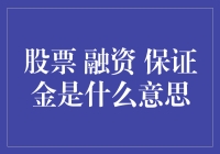 探索股票与融资保证金：盘根错节的财务关系