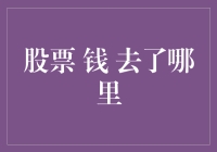 投资股票的钱去了哪里：解析股市资金流动的秘密