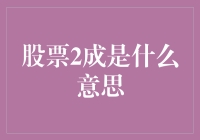 股票2成的意义：了解股票投资中的仓位控制