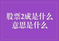 股票2成是什么意思：解读股票术语中的2成概念