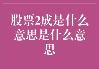 股票2成是什么意思：浅析股票市场中常见的百分比表述