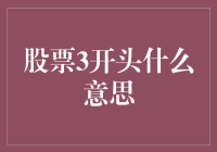 股票代码前缀3：数字里的秘密与股民的日常